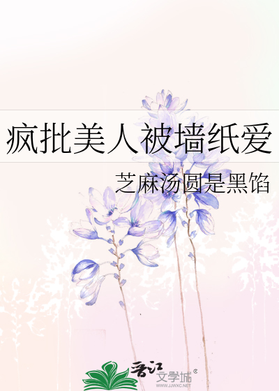 疯批美人竟是我自己[无限