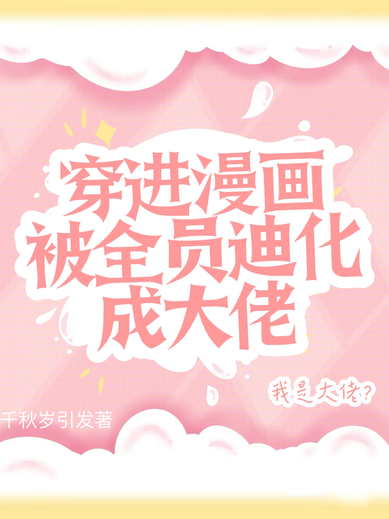 穿进全员be 的攻略