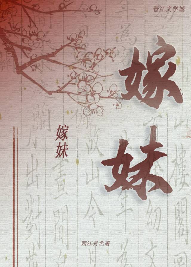 嫁妹妹哥哥需要做什么