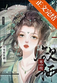 寒枝欲栖by梅燃