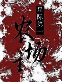 星际第一农场主 小说下载