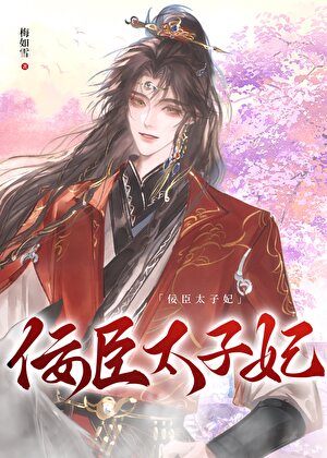 佞臣太子妃（穿书）