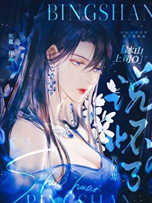 冰山上司O说怀了我的崽