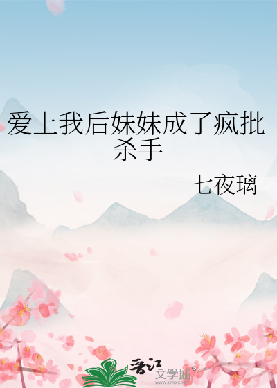 爱上我后妹妹成了疯批杀手