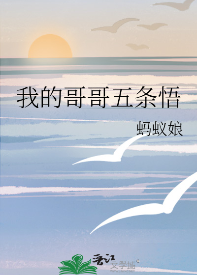 我的哥哥五条悟