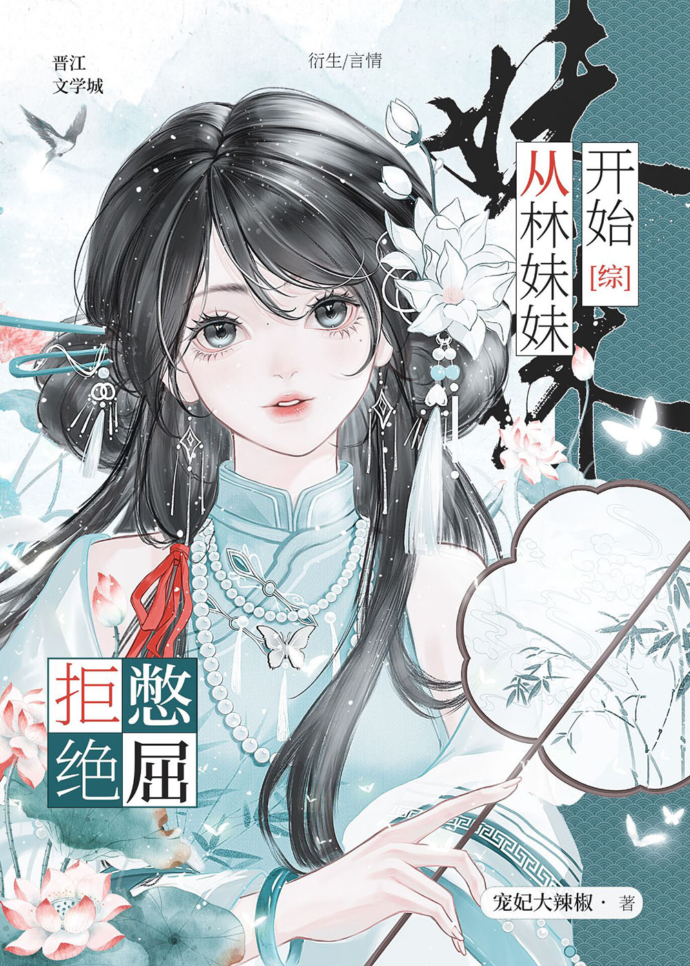 拒绝憋屈，从林妹妹开始[综]