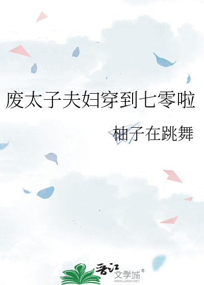 废太子夫妇穿到七零啦