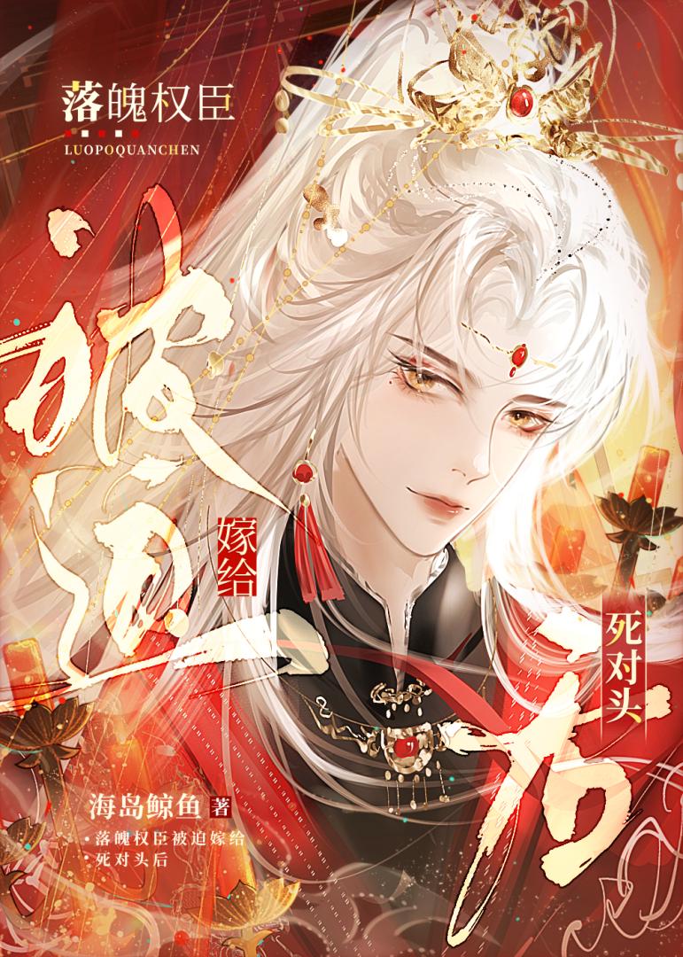 落魄权臣被迫嫁给死对头后