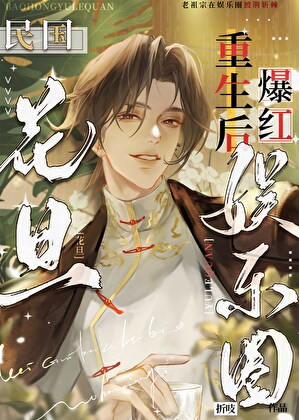 民国花旦重生后爆红娱乐圈