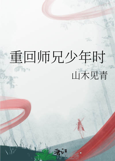 重回师兄少年时