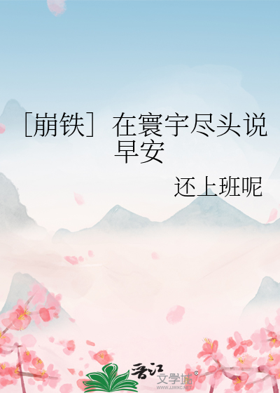 ［崩铁］在寰宇尽头说早安