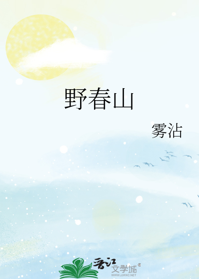 野春山