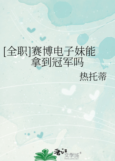 [全职]赛博电子妹能拿到冠军吗