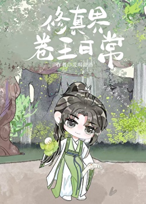 修真界卷王日常