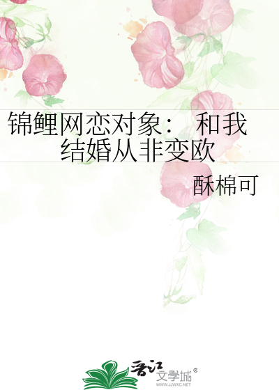 锦鲤网恋对象： 和我结婚从非变欧