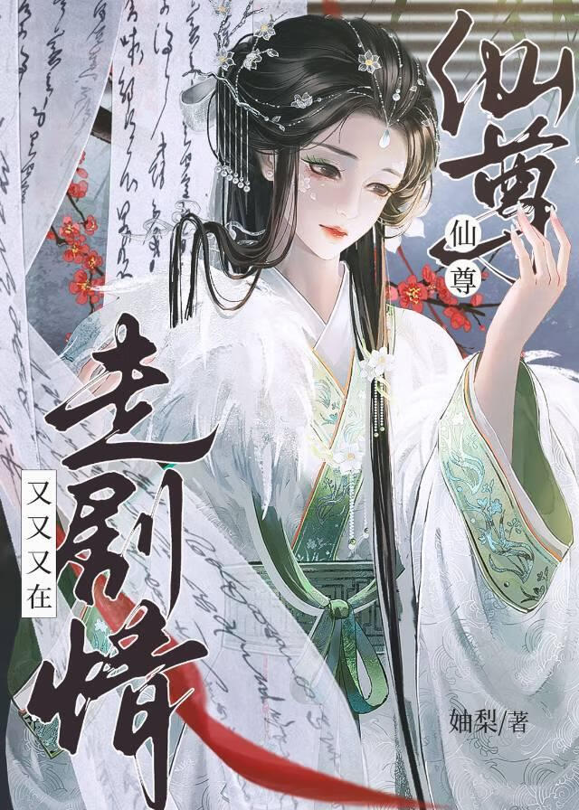 死遁飞升后龙傲天男主疯了