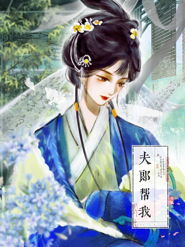 穿越之夫郎总给我找事做