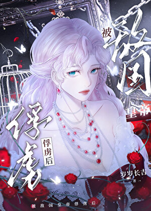 被敌国皇帝俘虏后［西幻］