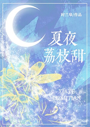 夏夜荔枝甜