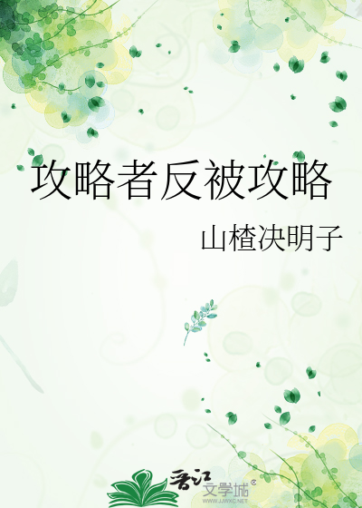 攻略者反被攻略