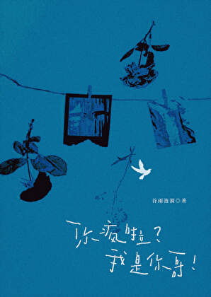 你疯啦？我是你哥！