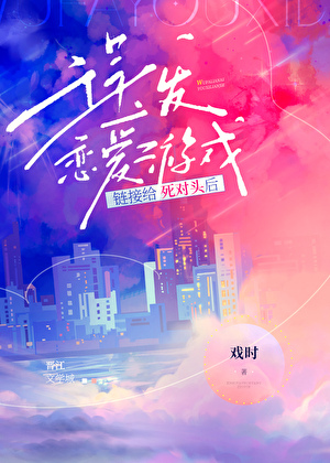 误发恋爱游戏链接给死对头后