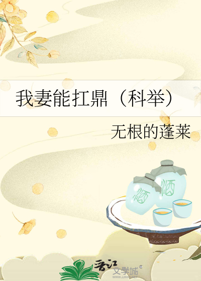 我妻能扛鼎（科举）