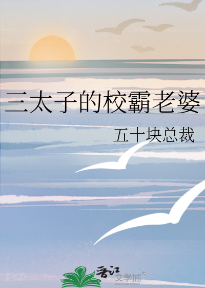 三太子的校霸老婆