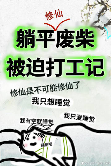 躺平废柴被迫打工记