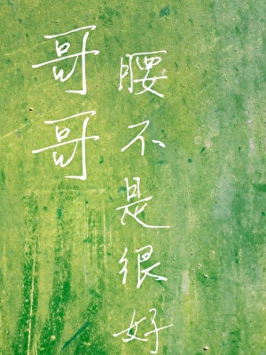 别，老了腰不是很好