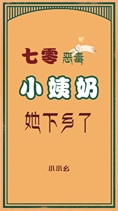 恶毒小姨奶她下乡了[七零]