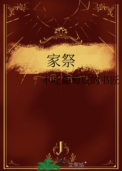 家祭
