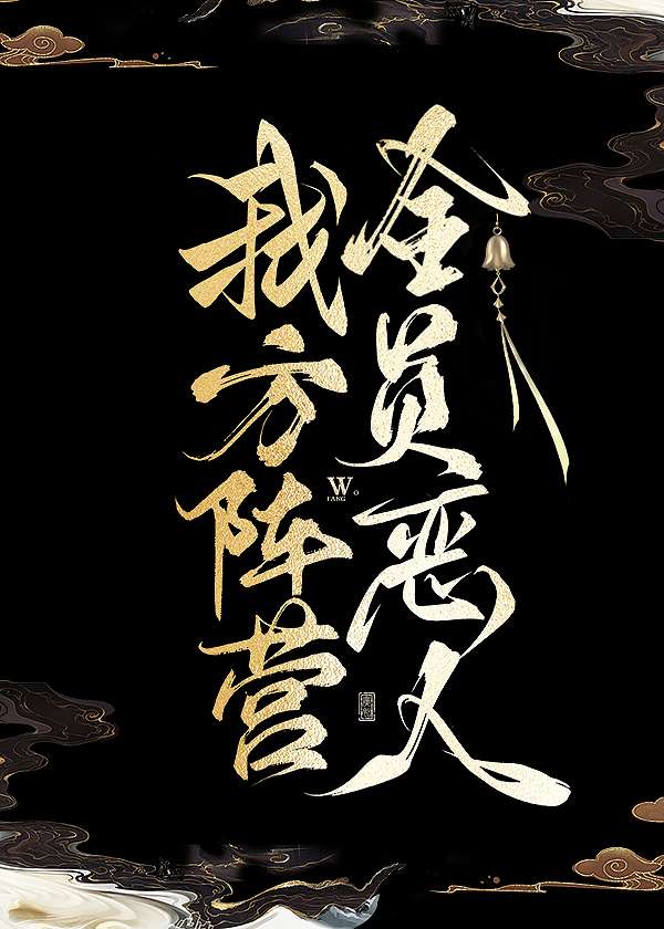 我方阵营全员恶人