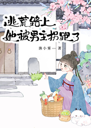 逃荒路上她被男主拐跑了