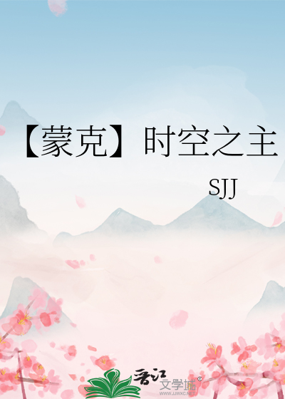 【蒙克】时空之主