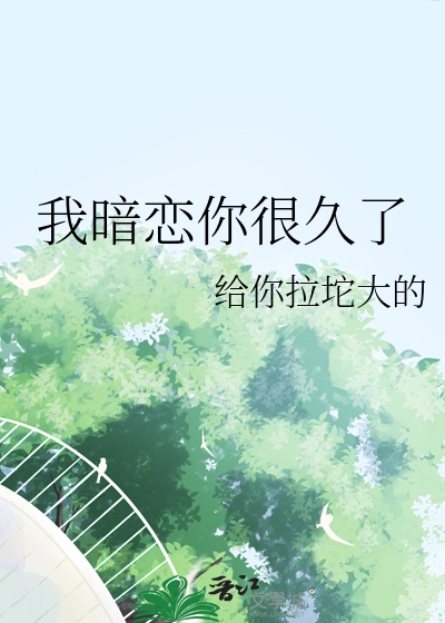 我暗恋你很久了