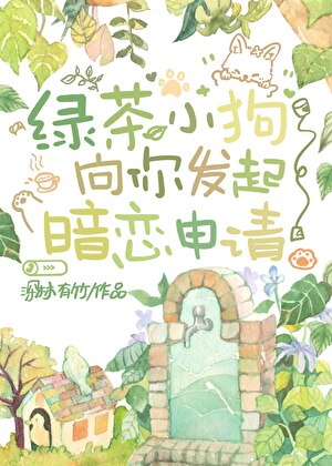 绿茶小狗发起暗恋申请[娱乐圈]