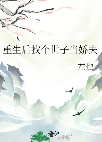 重生后找个世子当娇夫