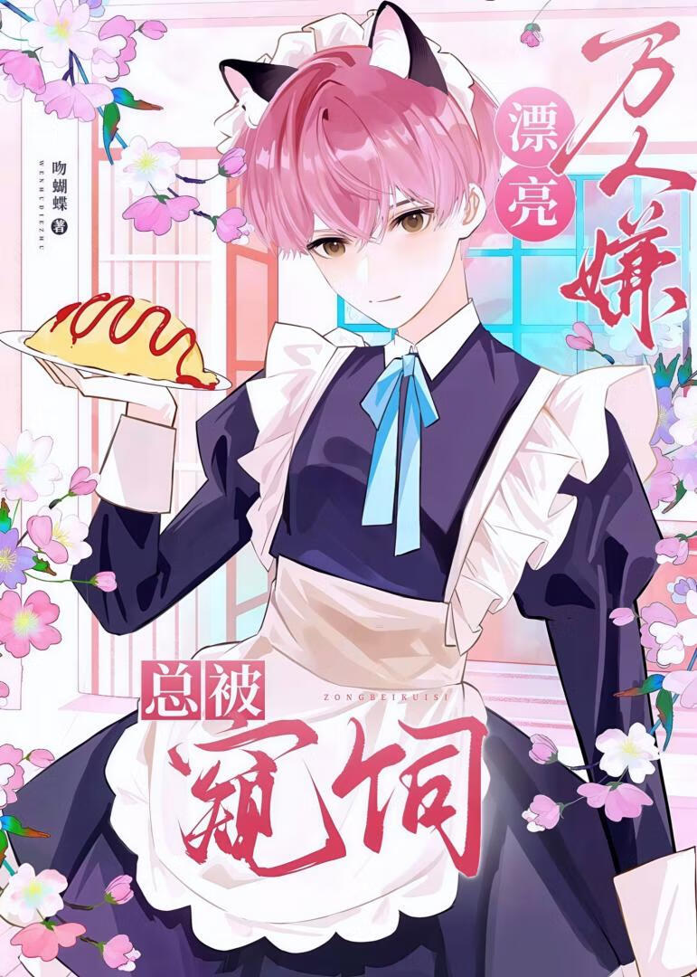 漂亮万人嫌总被窥伺[快穿]