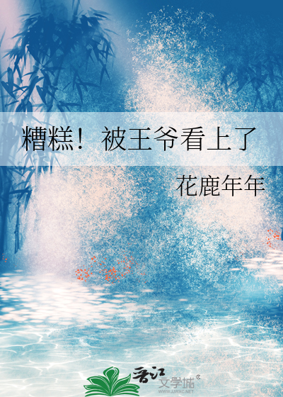 糟糕！被王爷看上了