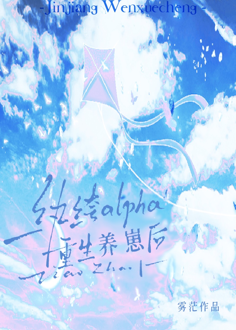 纨绔alpha养崽后，综艺爆红了