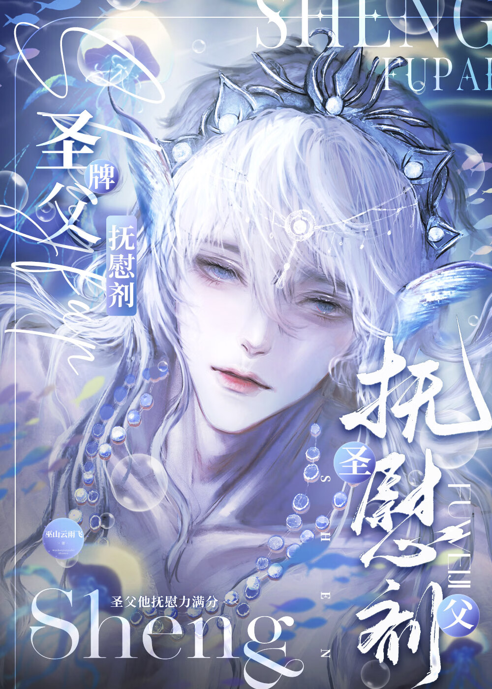 圣父他抚慰力满分