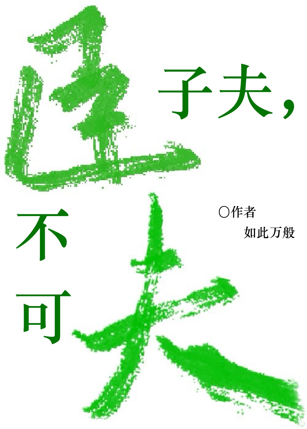 臣子夫，不可夫