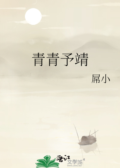 青青予靖