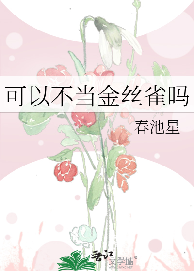 可以不当金丝雀吗