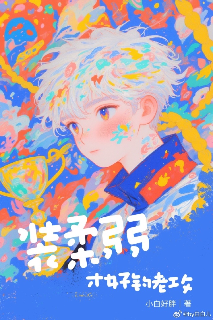 装柔弱才好钓老攻