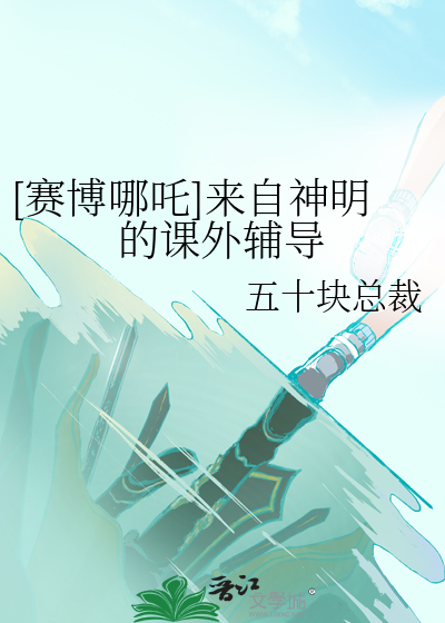 [赛博哪吒]来自神明的课外辅导