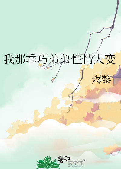 我那乖巧弟弟性情大变
