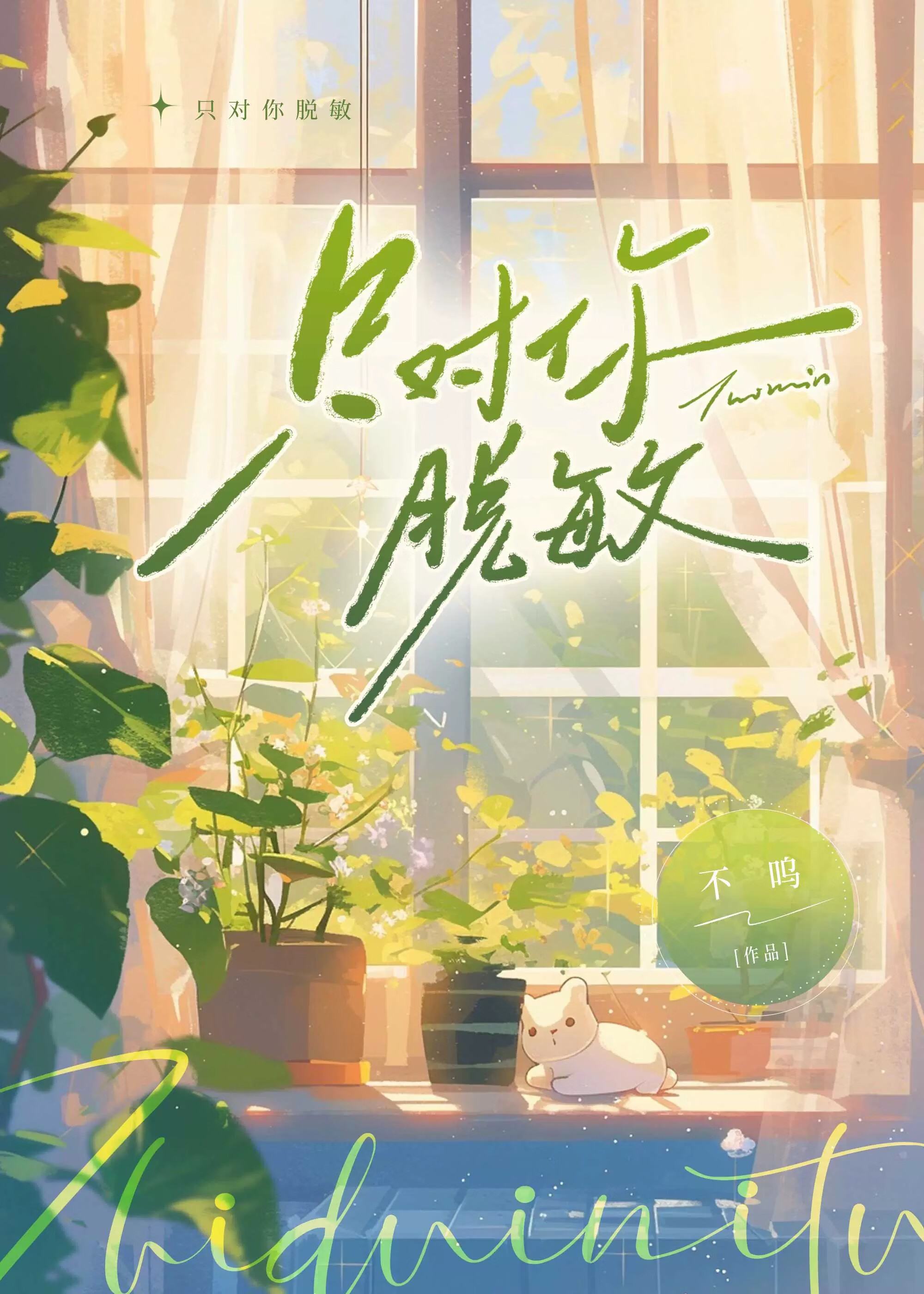 只对你脱敏［青梅竹马］