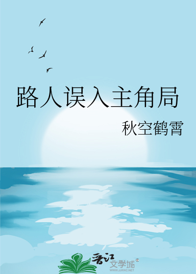 路人误入主角局